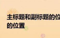 主标题和副标题的位置关系 主标题和副标题的位置 