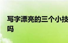 写字漂亮的三个小技巧 21天练字速成是真的吗 