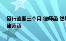 招行逾期三个月 律师函 然后我还了一万 招行逾期6万收到律师函 