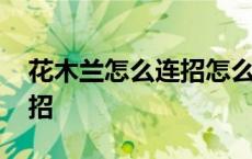 花木兰怎么连招怎么推人视频 花木兰怎么连招 