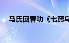 马氏回春功《七窍乌龟法》 马氏回春功 