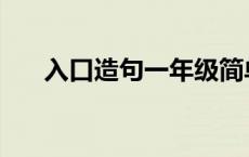 入口造句一年级简单 入口造句一年级 