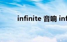 infinite 音响 infinity音响怎么样 