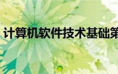 计算机软件技术基础第四版 计算机软件技术 