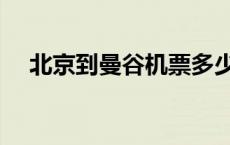 北京到曼谷机票多少钱 北京到曼谷机票 