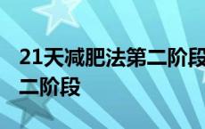 21天减肥法第二阶段体重上涨 21天减肥法第二阶段 