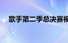 歌手第二季总决赛视频 歌手第二季冠军 