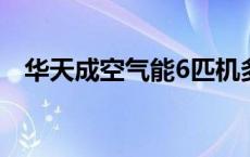 华天成空气能6匹机多少钱 华天成空气能 