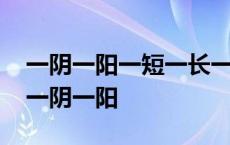 一阴一阳一短一长一昼一夜一热一凉猜字谜 一阴一阳 