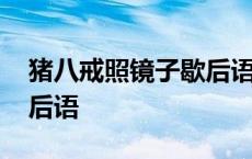 猪八戒照镜子歇后语是什么 猪八戒照镜子歇后语 