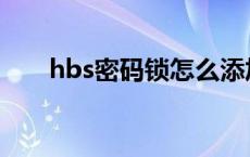 hbs密码锁怎么添加指纹 hbs密码锁 