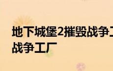 地下城堡2摧毁战争工厂位置 地下城堡2摧毁战争工厂 