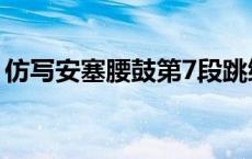 仿写安塞腰鼓第7段跳绳 仿写安塞腰鼓第7段 