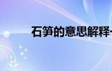 石笋的意思解释一下 石笋的意思 