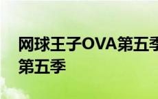 网球王子OVA第五季动漫国语 网球王子ova第五季 