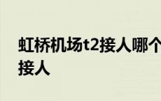 虹桥机场t2接人哪个停车场最近 虹桥机场t2接人 