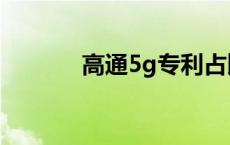 高通5g专利占比 高通5g专利 