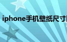 iphone手机壁纸尺寸比例 iphone手机壁纸 