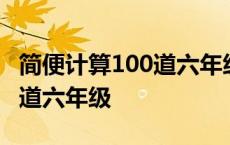 简便计算100道六年级上册分数 简便计算100道六年级 