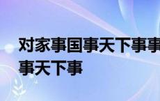 对家事国事天下事事事关心的认识 对家事国事天下事 