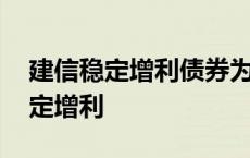 建信稳定增利债券为什么波动这么大 建信稳定增利 