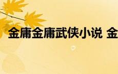 金庸金庸武侠小说 金庸武侠小说全集15本 