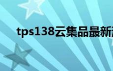 tps138云集品最新消息 tps138云集品 