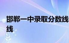 邯郸一中录取分数线2020 邯郸一中录取分数线 