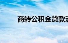 商转公积金贷款流程2023 商转公 