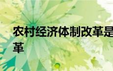 农村经济体制改革是哪一年 农村经济体制改革 