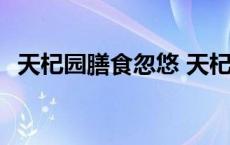 天杞园膳食忽悠 天杞园减肥特膳财神军团 