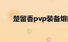 楚留香pvp装备熔断 楚留香pvp装备 