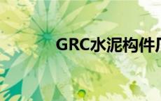 GRC水泥构件厂 grc水泥构件 