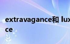 extravagance和 luxury的区别 extravagance 