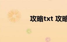 攻略txt 攻略by有人无品 