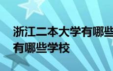 浙江二本大学有哪些学校名单 浙江二本大学有哪些学校 