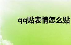 qq贴表情怎么贴 qq贴表情怎么用 