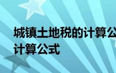 城镇土地税的计算公式是什么 城镇土地税的计算公式 