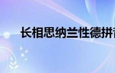 长相思纳兰性德拼音 长相思纳兰性德 