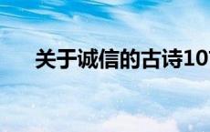 关于诚信的古诗10首 关于诚信的古诗 