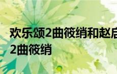 欢乐颂2曲筱绡和赵启平分手是第几集 欢乐颂2曲筱绡 