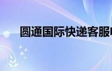 圆通国际快递客服电话 圆通国际快递 