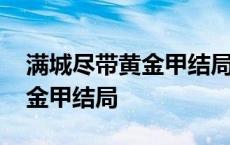 满城尽带黄金甲结局是什么意思 满城尽带黄金甲结局 