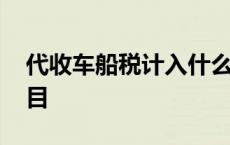 代收车船税计入什么科目 车船税计入什么科目 