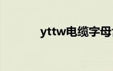 yttw电缆字母含义 yttw电缆 