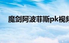 魔剑阿波菲斯pk视频 魔剑阿波菲斯卡片 