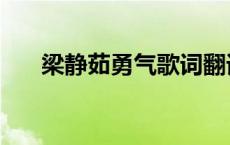 梁静茹勇气歌词翻译 梁静茹勇气歌词 