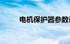 电机保护器参数设定 电机保护器 