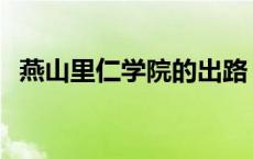 燕山里仁学院的出路 燕山里仁学院好不好 