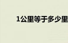 1公里等于多少里 1km等于多少米 